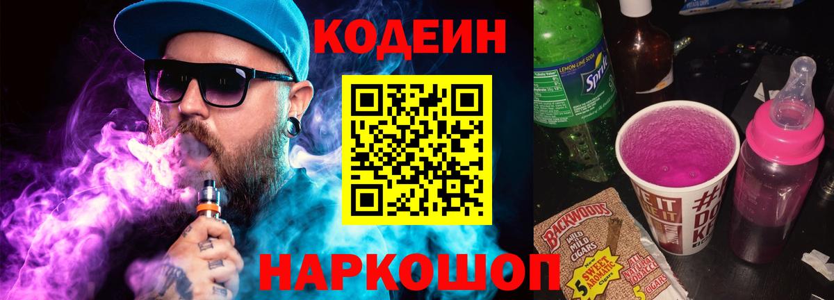 Кодеин напиток Lean (лин) Нижнекамск